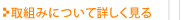 取組みについて詳しく見る