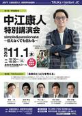 
                    TALKs×tottoriJC　　　　中江康人　特別講演会
                    