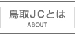 鳥取JCとは | ABOUT