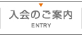 入会のご案内 | ENTRY