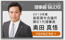 理事長 BLOG
2018年度 鳥取青年会議所
第60代理事長
若本 憲治