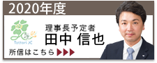 2020年度理事長予定者