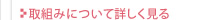 取組みについて詳しく見る