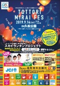 
                    TOTTORI　MIRAI　FES　開催！ （創立60周年記念事業）
                    