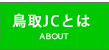 鳥取JCとは | ABOUT