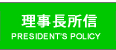 理事長所信 | DIRECTOR’S POLICY