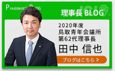 理事長 BLOG
2021年度 鳥取青年会議所
第62代理事長
田中 信也