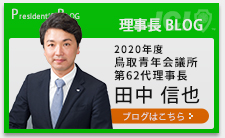 理事長 BLOG
2018年度 鳥取青年会議所
第60代理事長
若本 憲治