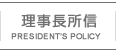 理事長所信 | DIRECTOR’S POLICY