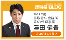 理事長 BLOG
2021年度 鳥取青年会議所
第62代理事長
田中 信也