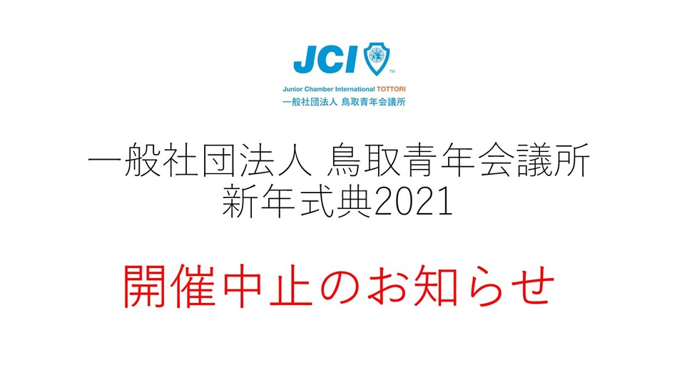 新年式典中止のお知らせ