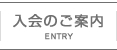 入会のご案内 | ENTRY