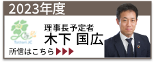 2023年度理事長予定者