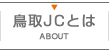 鳥取JCとは | ABOUT