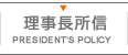 理事長所信 | DIRECTOR'S POLICY