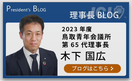 理事長 BLOG2023年度 鳥取青年会議所第65代理事長木下 国広