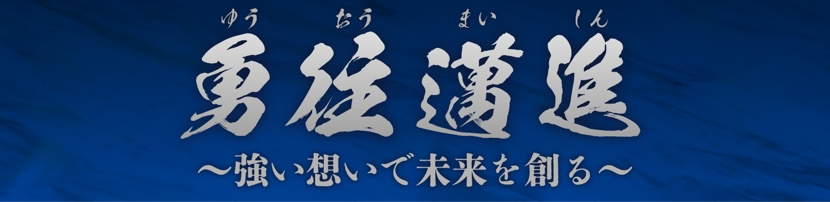 2023年度 鳥取青年会議所活動スローガン：勇往邁進