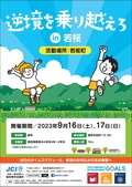 「逆境を乗り越えろin若桜」開催のお知らせ