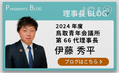 理事長 BLOG2024年度 鳥取青年会議所第66代理事長伊藤 秀平