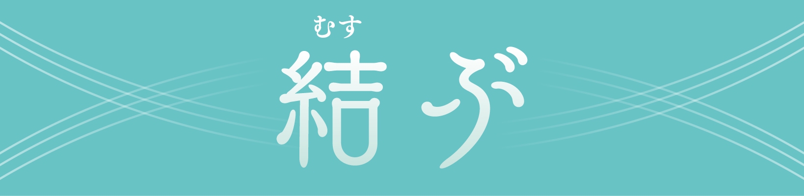 2024年度 鳥取青年会議所活動スローガン：結ぶ