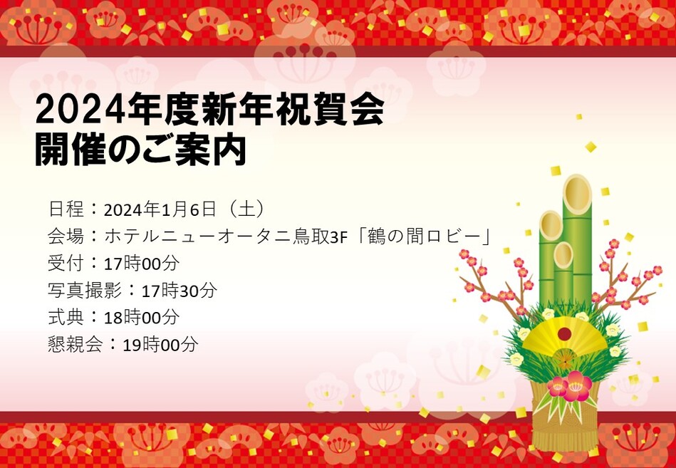 新年祝賀会開催のご案内