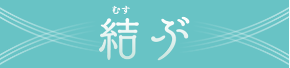 https://www.tottori-jc.jp/2024/pressrelease/images/2023%E3%82%B9%E3%83%AD%E3%83%BC%E3%82%AC%E3%83%B3_%E7%B5%90%E3%81%B6.png