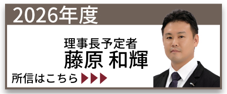 2026年度理事長予定者