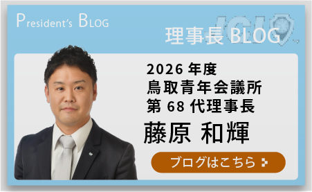 理事長 BLOG 2026年度 鳥取青年会議所第68代理事長 藤原 和輝