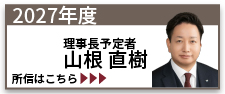 2027年度理事長予定者