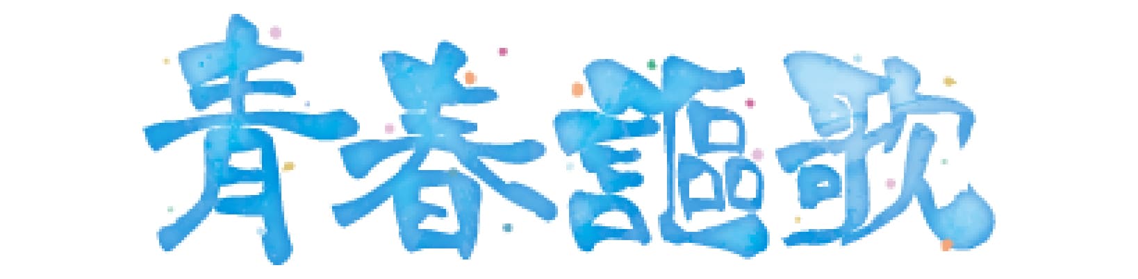 2026年度 鳥取青年会議所活動スローガン：青春謳歌