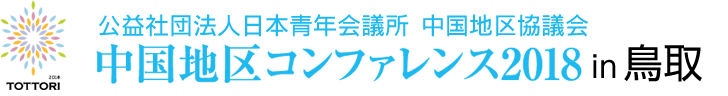 JCI中国地区コンファレンス2018 in 鳥取