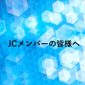 JCメンバーの皆様へ