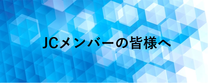 JCメンバーの皆様へ