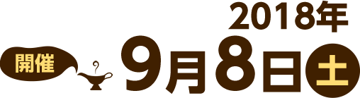 9月8日（土）開催