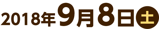 9月8日（土）開催