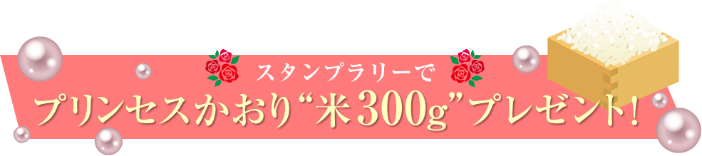 スタンプラリーでプリンセスかおり米300gプレゼント！