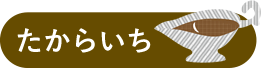 たからいち