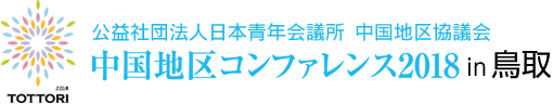 JCI中国地区コンファレンス2018 in 鳥取